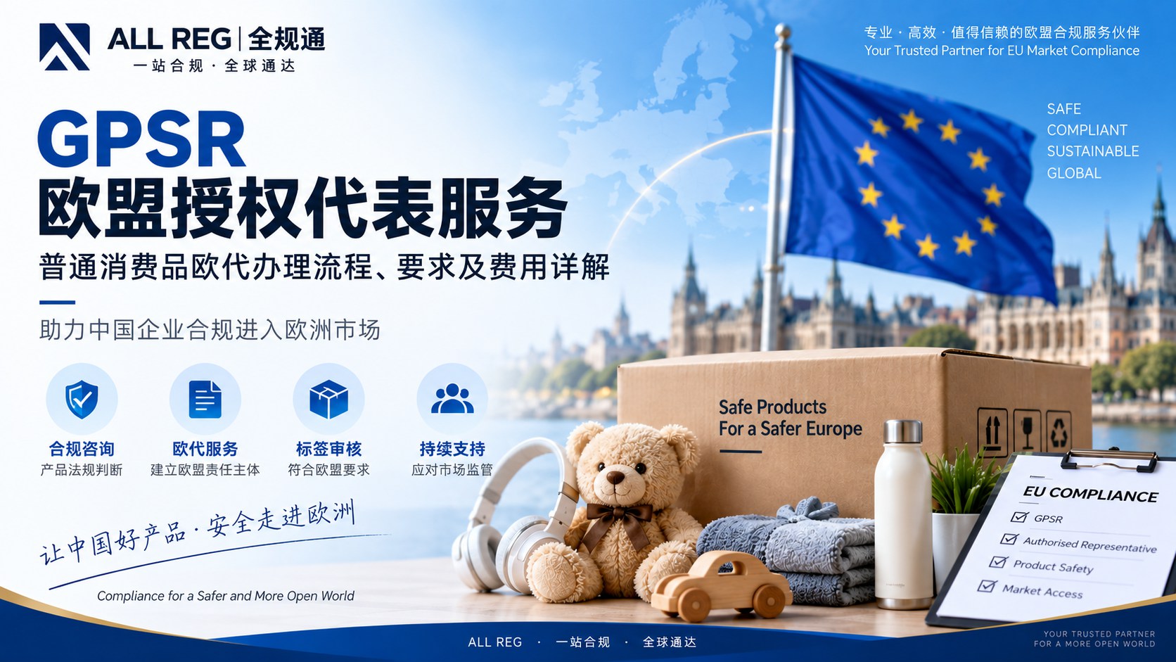 GPSR欧盟授权代表服务：普通消费品欧代办理流程、要求及费用详解