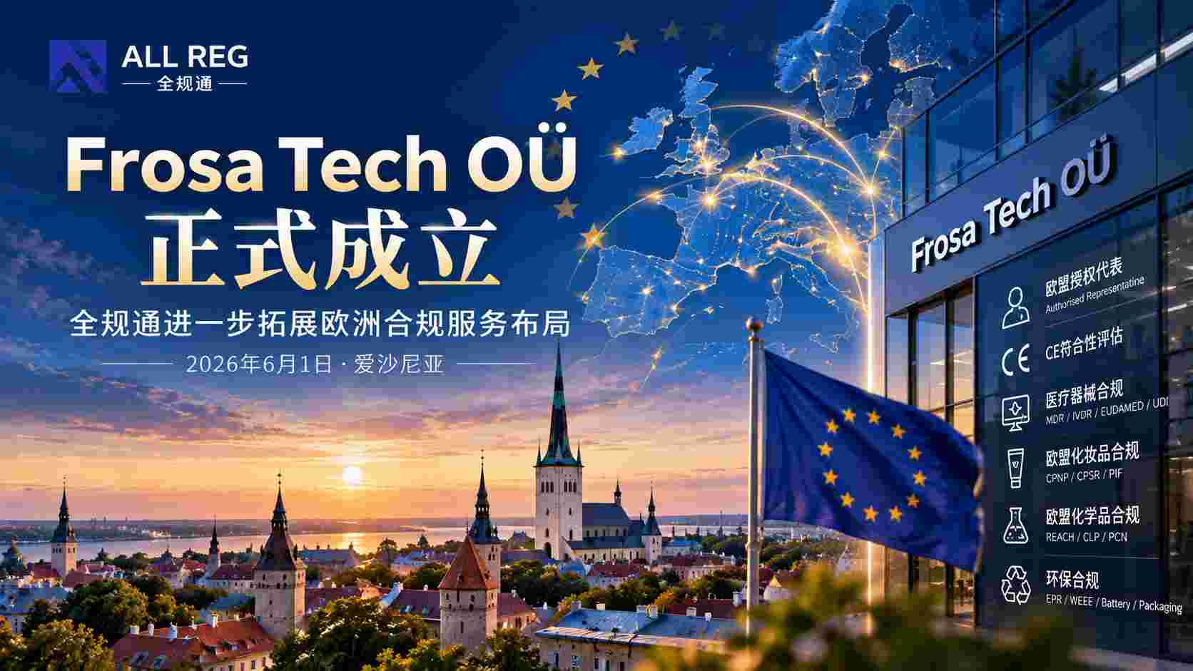 Frosa Tech OÜ正式成立，全规通进一步拓展欧洲合规服务布局